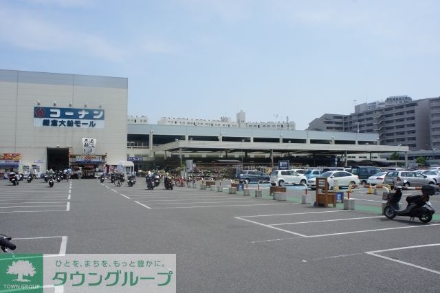 ショッピングセンター　コーナン鎌倉大船モール（ショッピングセンター）まで1690m