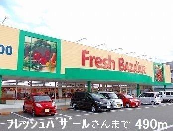 スーパー　フレッシュバザール（スーパー）まで490m
