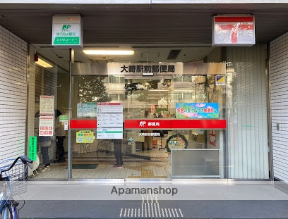 郵便局　大崎駅前郵便局（郵便局）まで295m