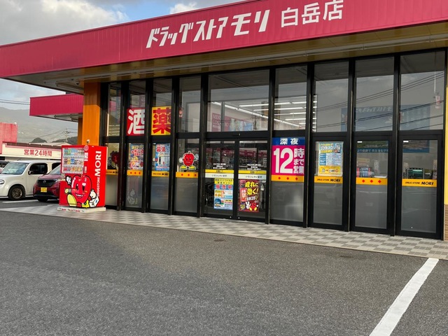 ドラックストア　ドラッグストアモリ白岳店（ドラッグストア）まで340m