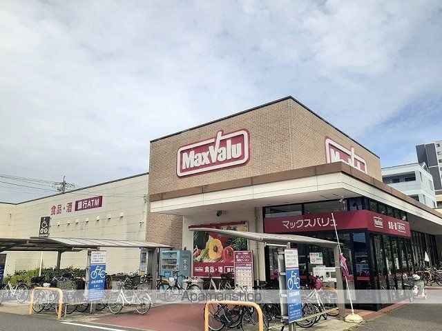 スーパー　ＭａｘＶａｌｕ（スーパー）まで280m