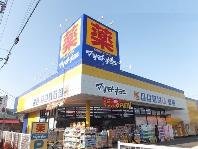 ドラックストア　マツモトキヨシ（ドラッグストア）まで1400m