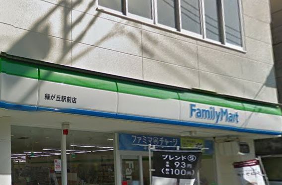 コンビニ　ファミリーマート 緑が丘駅前店（コンビニ）まで199m