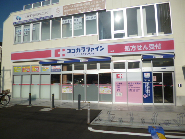 ドラックストア　ココカラファイン北嶺店（ドラッグストア）まで336m