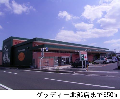 スーパー　グッディー北部店（スーパー）まで550m