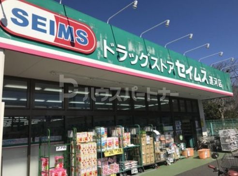 ドラックストア　ドラッグセイムス運河店（ドラッグストア）まで2210m