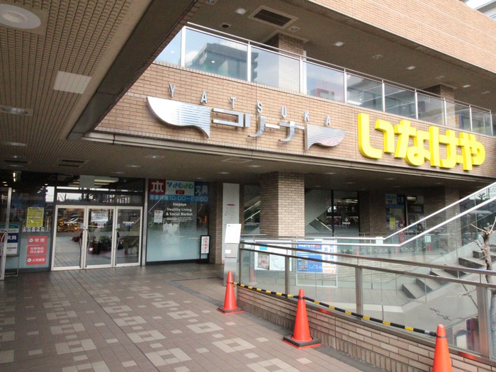 スーパー　いなげや（スーパー）まで150m
