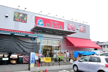 スーパー　スーパーみらべる練馬春日町店（スーパー）まで510m