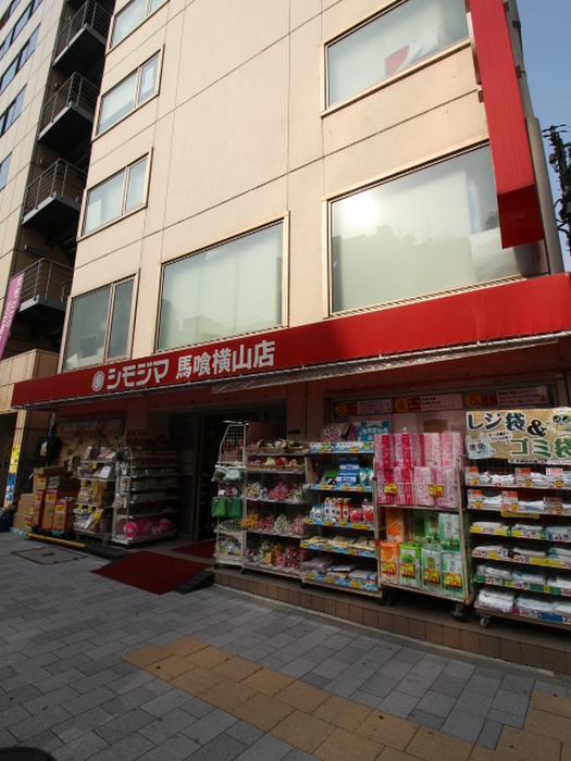 その他　シモジマ馬喰横山店（その他）まで64m