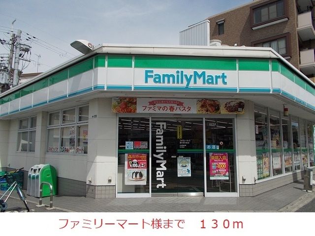 コンビニ　ファミリーマート様（コンビニ）まで130m