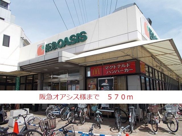 スーパー　阪急オアシス様（スーパー）まで570m
