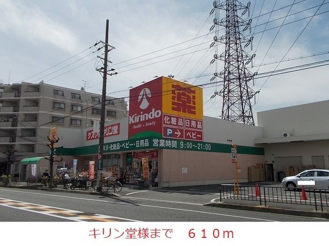 ドラックストア　キリン堂様（ドラッグストア）まで610m