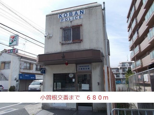 警察署・交番　小曽根交番（警察署・交番）まで680m