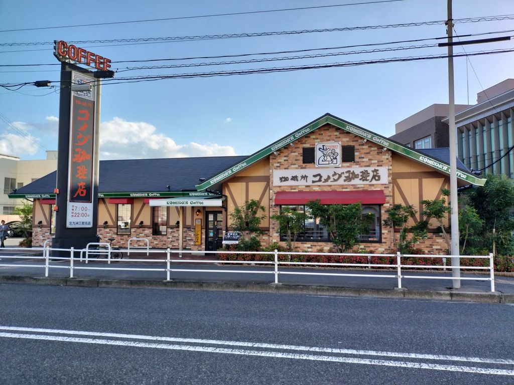 飲食店　コメダ珈琲店 北九州三郎丸店（飲食店）まで1800m