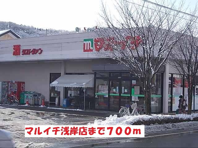 その他　マルイチ浅岸店まで700m