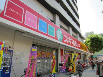 ドラックストア　スギ薬局通天閣店（ドラッグストア）まで328m