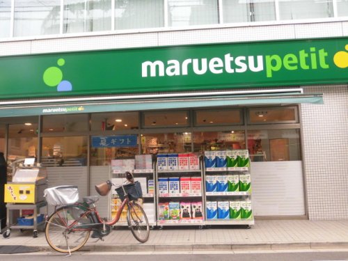 スーパー　マルエツ プチ（スーパー）まで522m