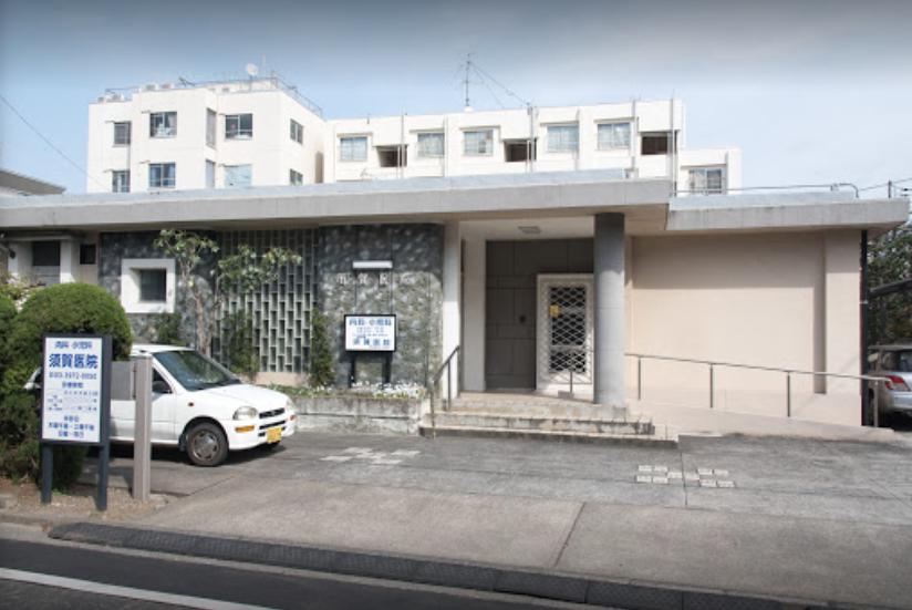 病院　須賀医院（病院）まで212m