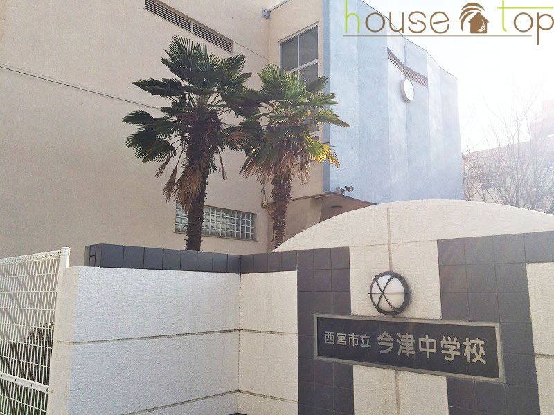 中学校　西宮市立今津中学校（中学校）まで870m