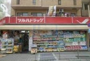 ドラックストア　ツルハドラッグ高田馬場店（ドラッグストア）まで480m