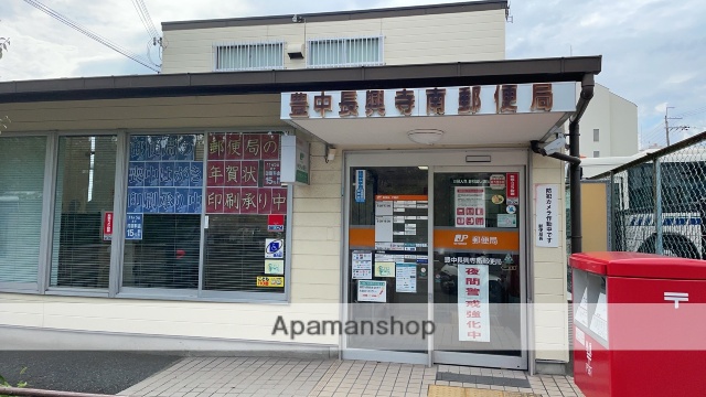 郵便局　豊中長興寺南郵便局（郵便局）まで586m