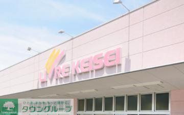 スーパー　リブレ京成堀切店（スーパー）まで808m