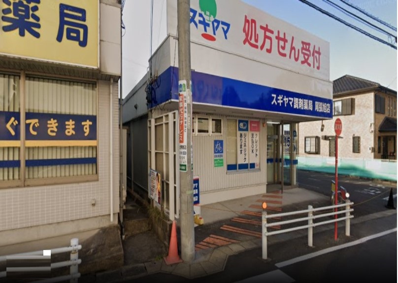 ドラックストア　スギヤマ調剤薬局 尾張旭店（ドラッグストア）まで806m