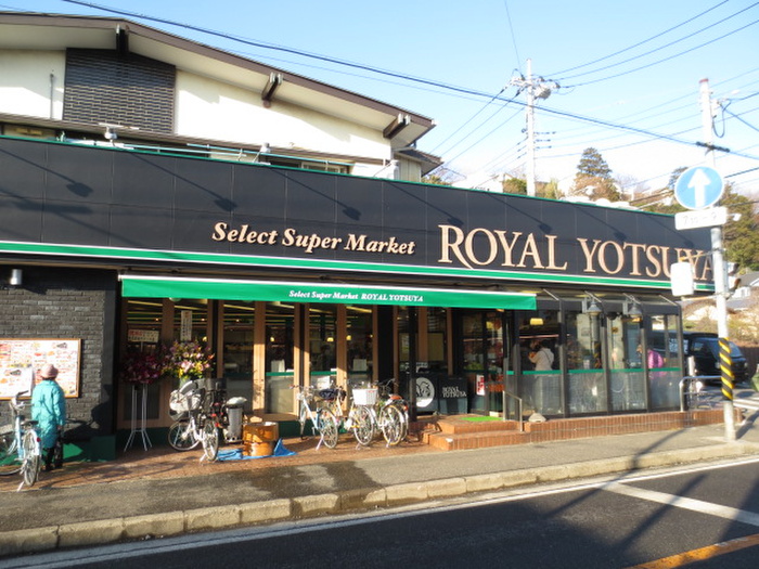 スーパー　ローヤルよつや新吉田店（スーパー）まで400m