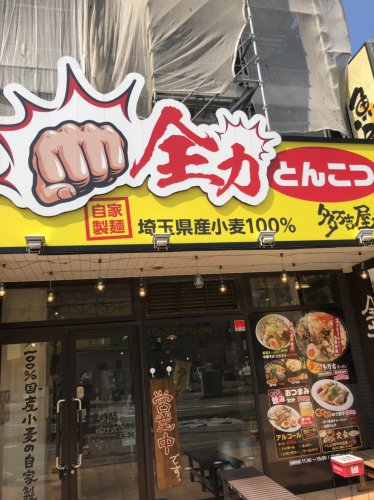 飲食店　全力とんこつ 多万吉屋（飲食店）まで1061m
