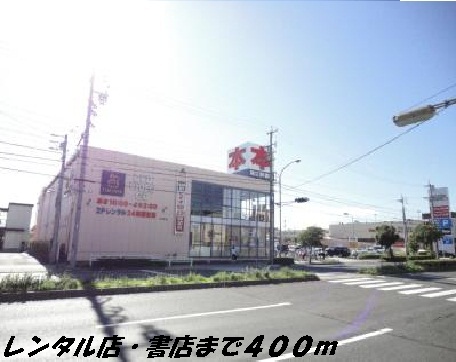 レンタルビデオ　ツタヤ・書店（レンタルビデオ）まで400m