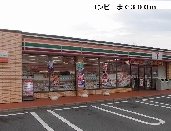 コンビニ　セブンイレブン（コンビニ）まで300m