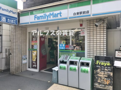 コンビニ　ファミリーマート 白楽駅前店（コンビニ）まで418m