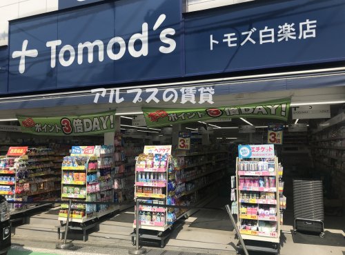 ドラックストア　トモズ 白楽店（ドラッグストア）まで371m