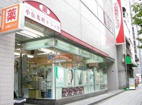 ドラックストア　小伝馬町ドラッグ（ドラッグストア）まで130m
