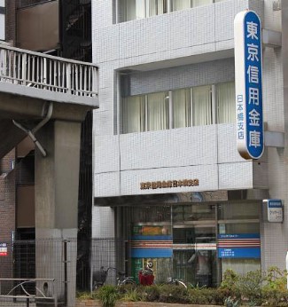 銀行　東京信用金庫日本橋支店（銀行）まで170m