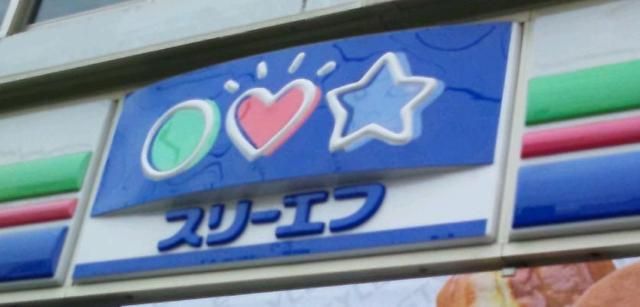 コンビニ　スリーエフ（コンビニ）まで710m