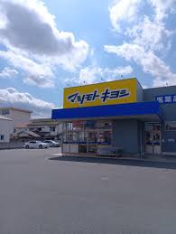 ドラックストア　マツモトキヨシ奥田店（ドラッグストア）まで929m