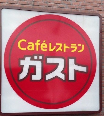 飲食店　ガスト中野江古田店（から好し取扱店）（飲食店）まで600m