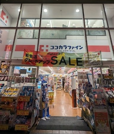 ドラックストア　ココカラファイン 門前仲町店（ドラッグストア）まで437m