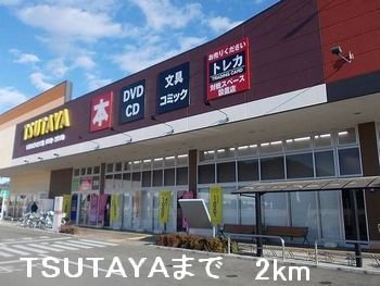 その他　TＳUTAYAまで2000m