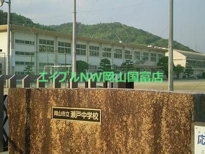 中学校　岡山市立瀬戸中学校（中学校）まで570m
