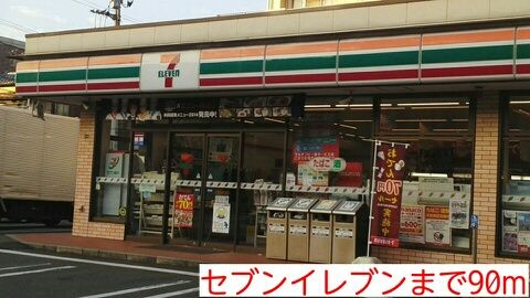 コンビニ　セブンイレブン（コンビニ）まで90m