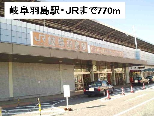 その他　岐阜羽島駅・ＪＲ（その他）まで770m