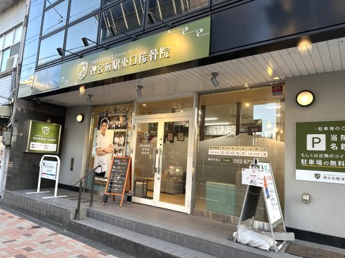 病院　神宮前駅東口接骨院（病院）まで1093m