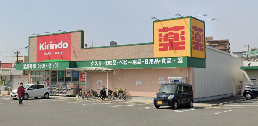 ドラックストア　キリン堂 茨木穂積台店（ドラッグストア）まで262m