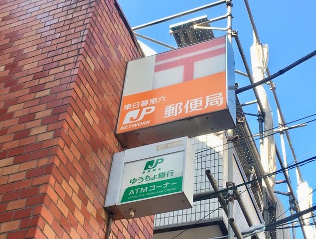 郵便局　東日暮里六郵便局（郵便局）まで188m