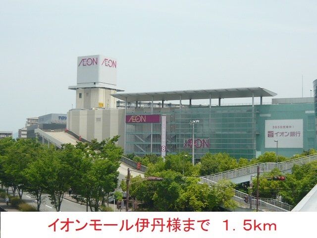ショッピングセンター　イオンモール伊丹様（ショッピングセンター）まで1500m