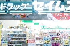 ドラックストア　ドラッグセイムス蔵前3丁目店（ドラッグストア）まで303m