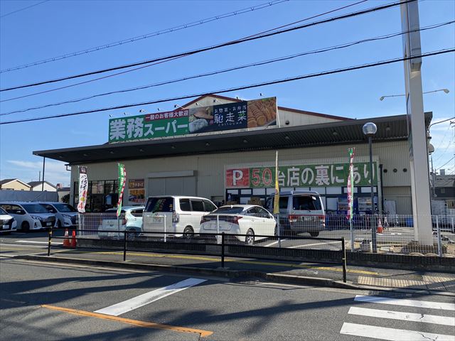 スーパー　業務スーパー久宝寺駅南店（スーパー）まで926m