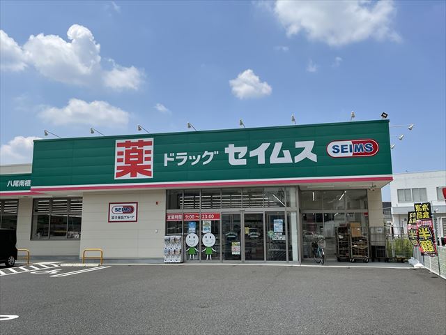 ドラックストア　ドラッグセイムス八尾南植松店（ドラッグストア）まで603m